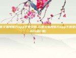 欧意交易所官方app下载安装-欧意交易所官方app下载安装{8f4点C恩}