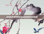 虚拟货币交易所风控是什么职业(虚拟币被风控)