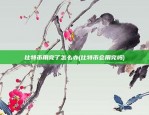 比特币的份额是多少(比特币的份额是多少美元)