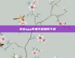 币安app苹果手机如何下载