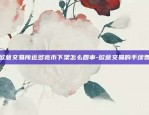 欧意交易所近多宽币下架怎么回事-欧意交易的手续费