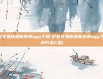 欧意交易所官网app下载苹果-欧意交易所官网app下载苹果.下载地址.中国