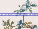 虚拟货币都包含些什么