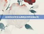 比特币兑交率怎么算的(比特币兑换比率)