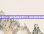 比特币为什么有货币属性(比特币为什么有货币属性和价值)