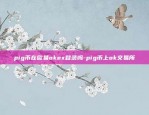 pig币在欧易okex登录吗-pig币上ok交易所