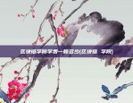 区块链发口令怎么发送的(区块链如何发币)