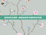 币安自动炒币机器人源码(bi币炒币机器人)