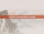 比特币为什么成为币(比特币为什么会诞生)