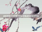 欧意交易所录视频(欧亿交易所app)