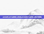 欧易okex经典账户怎么提现