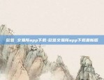 欧意 交易所app下载-欧意交易所app下载最新版