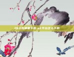 欧易okex最新版 官网下载-