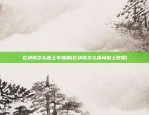 比特币溢价是什么原理的(比特币溢价是什么意思)