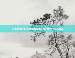 fil是是什么虚拟货币(fil是个什么币)