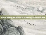 欧意交易所app有风险-欧意交易所app有风险吗安全吗