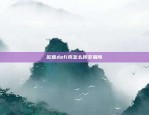 欧意defi币怎么转交易所