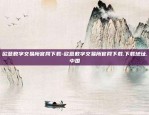 欧意数字交易所官网下载-欧意数字交易所官网下载.下载地址.中国