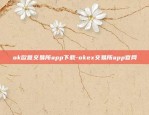 ok欧意交易所app下载-okex交易所app官网