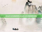 比特币创始人卷款多少钱(比特币创始人卷款多少钱啊)