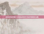 区块链从哪里获得的数据(区块链依靠什么)