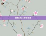 币安苹果app叫什么