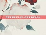 欧意怎么开合约交易所-欧意交易平台