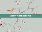 欧易okex-官方平台-