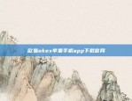 欧易okex苹果手机app下载官网