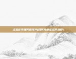 制作虚拟货币交易所(创建虚拟币交易所)