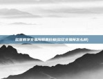 什么东西是虚拟货币(什么叫做虚拟币)