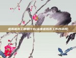 虚拟货币工种是什么(从事虚拟币工作合法吗)