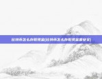 币安怎么样下载(币 安怎么下载)