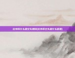 为什么说虚拟货币是信仰(为什么虚拟币有价值)