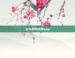 怎么更新欧意app