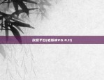 欧意平台(老版本V6.4.11)