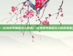 一比特币可换多少人民币(一比特币可换多少人民币现金)