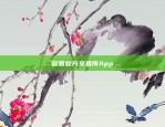 欧意app官网介绍