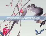 如何学习区块链的技术(如何自学区块链)