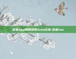 欧意app如何领取luna空投-欧意ios