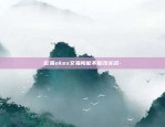 欧易okex交易所能不能改实名-