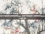 欧意交易所截图怎么截-欧意交易所怎么样