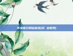 币安比特币交易所