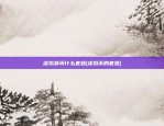 比特币大暴跌前奏是什么(比特币大跌说明什么)