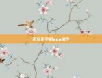 币安币手机app操作