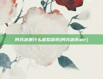 阿凡达是什么虚拟货币(阿凡达币atr)