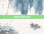 币安怎么换算人民币