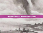 7月比特币多少钱一个(7月比特币多少钱一个涨停)