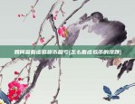 比特币涨幅大概多少(比特币涨幅大概多少)