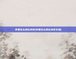 苹果怎么弄比特币(苹果怎么弄比特币交易)